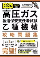 2024-2025年版 高圧ガス製造保安責任者試験 乙種機械 攻略問題集 / 三好康彦