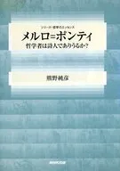 红葡萄梅鹿辄-庞蒂哲学家可能是诗人