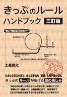 Ticket Rule Handbook (3rd edition) / Takeyuki TSUCHIYA