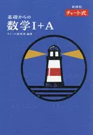 新課程 基礎からの数学1+A 特装版 / チャート研究所