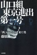 たったひとりの山口組 / 藤原良