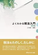 詳細了解稅法入門(第18版)/三木義一