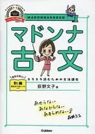 マドンナ古文 パーフェクト版 / 荻野文子