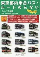 東京都內聯合巴士・ROUTE ANARU 2024～2025年版/東京巴士協會