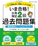 いま合格!日商簿記2級過去問題集