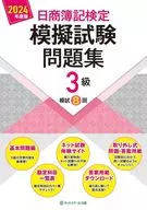Nissho Bookkeeping Certification Mock Examination work book Level 3 [2024 Edition]