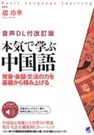 [Versión revisada con audio DL] Aprender chino en serio : Zhao Reihua