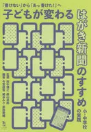 「書けない」から「あっ 書けた!」へ 子どもが変わる はがき新聞のすすめ / 田中博之 / 森山卓郎