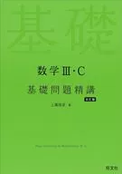 数学Ⅲ・C 基礎問題精講 / 上園信武