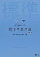 Chemistry (Basic Chemistry / Chemistry) Standard Problems 精講 / Masaaki Kamata / Ken Hashizume