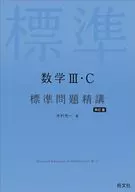 数学Ⅲ・C 標準問題精講 / 木村光一