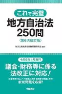 It's perfect. Local Autonomy Law 250 questions (6th revised edition) / Local Public Officer Promotion Examination Problem Study Group