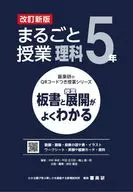 改訂新版 板書と授業展開がよくわかるまるごと授業理科5年 / 原田善造 / 中村幸成