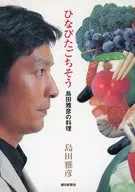 鄉土美味島田雅彥的料理