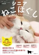 シニアねこほぐし 猫を整えるやさしいマッサージ / 中桐由貴