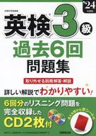 英検R3級過去6回問題集 ’24年度版 / 成美堂出版編集部