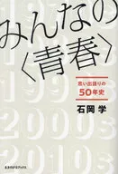 みんなの＜青春＞ / 石岡学