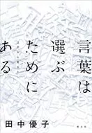 言葉は選ぶためにある / 田中優子