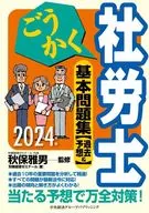 2024 Gokaku Social Workers Basic work book [Past & Forecast]