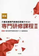 New Edition care manager In-Service Training Textbook Specialized Training Course II / care manager In-Service Training Textbook Editing Committee