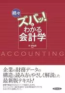 続々・ズバッとわかる会計学 / 向伊知郎