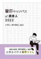 書評キャンパスat読書人 2022 2022 / 大学生と「週刊読書人」編集部
