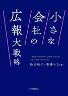 小さな会社の広報のすべて / 松田純子 / 高橋ちさ