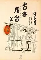 Secondhand book Yatai 2 / Q ・ B ・ B ・ / Masayuki Kuzumi
