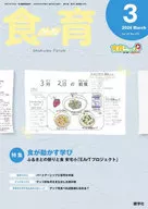 食育フォーラム 2024年3月号 第24巻 第3号 通巻275号 / 健康教育研究会