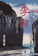 李白 その詩と人生 / 海江田万里
