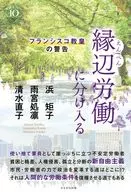縁辺労働に分け入る  / 浜矩子 / 雨宮処凛
