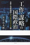 International Politics of Crafting and Scheming - The World's Intelligence Organization and Intelligence War - / Buntaro Kuroi