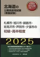 Sapporo City, Asahikawa City, Hakodate City High School Graduates (2025 Edition) / Public Servant Examination Study Group