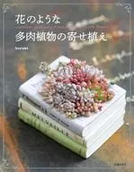 花のような多肉植物の寄せ植え / kurumi