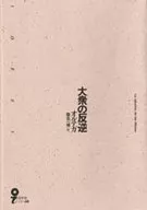 群众的叛逆