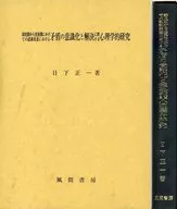 ケース付)幼児期から児童期にかけての認識発達における矛盾の意識化と解決に関する心理学的研究 / 日下正一