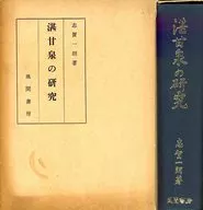 湛甘泉の研究 / 志賀一郎