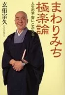 Awaremichi Gokurakuron Responder a las preocupaciones de la vida