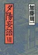 夕陽妄語 7 / 加藤周一