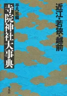 近江·若狹·越前寺院神社大事典