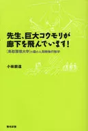 先生，巨大的蝙蝠在樓道中飛過！--鳥取縣環境大學森林人類動物行為學