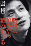 勝利は10%から積み上げる / 張栩
