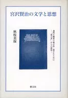 宮沢賢治の文学と思想 第2版 透明な幽霊