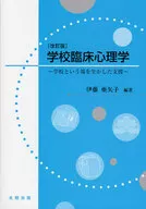 学校臨床心理学 改訂版～学校という場を生 / 伊藤亜矢子