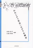 わたしから社会へ広がる心理学 / 金政祐司