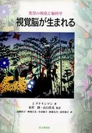 視覚脳が生まれる 乳児の視覚と脳科学