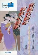 化粧行動の社会心理学 / 大坊郁夫