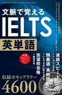 文脈で覚えるIELTS英単語 / アゴス・ジャパン / ジョン・グラント