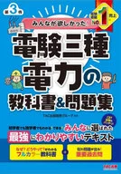 みんなが欲しかった! 電験三種 電力の教科書＆問題集 第3版 / TAC出版開発グループ