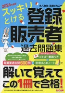 2024年度版 スッキリとける登録販売者 過去問題集 / 水八寿裕 / 遠藤さちこ